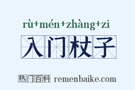 入门杖子是什么意思的图片